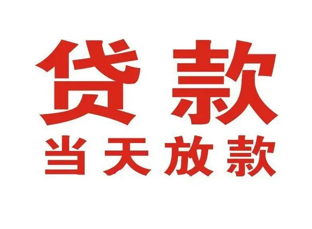 黄埔个人借贷|黄埔24小时个人借款|黄埔私人资金渠道